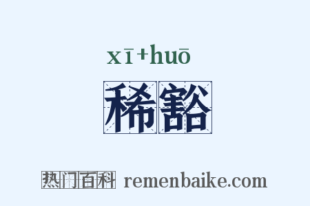 稀豁是什么意思的图片